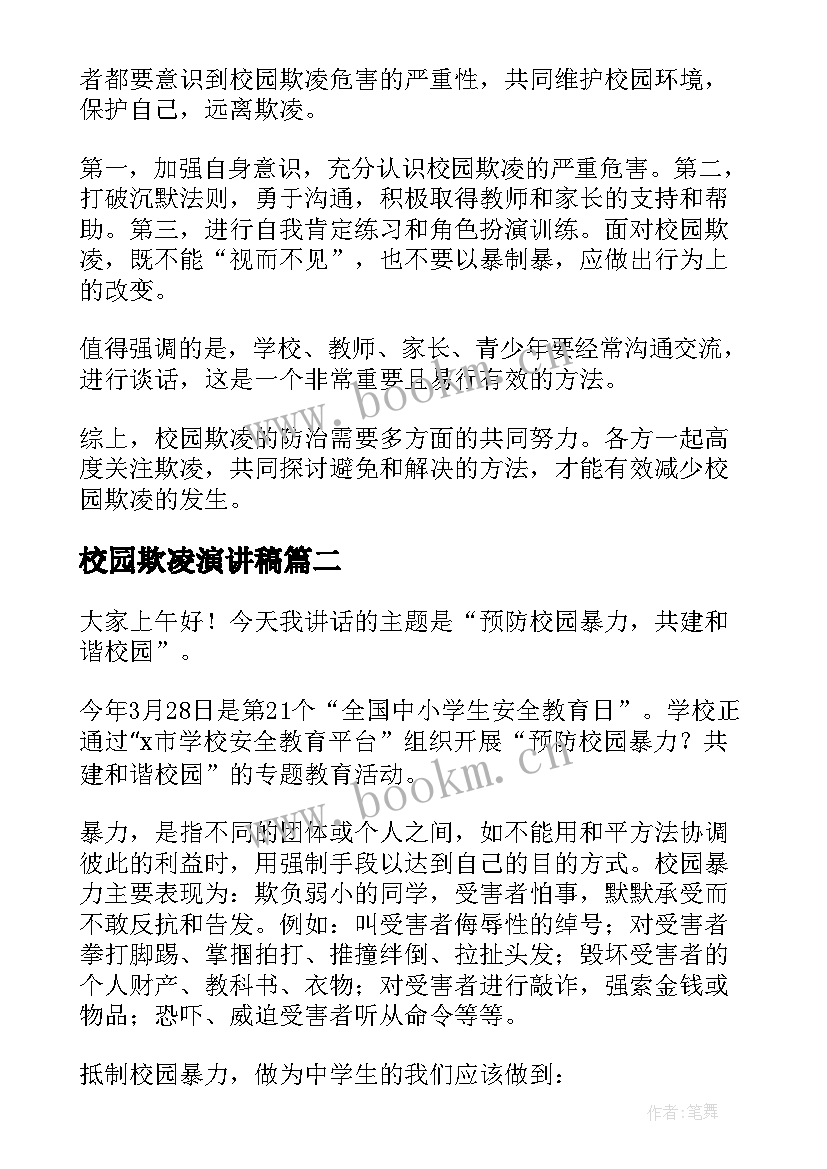 最新校园欺凌演讲稿(实用5篇)