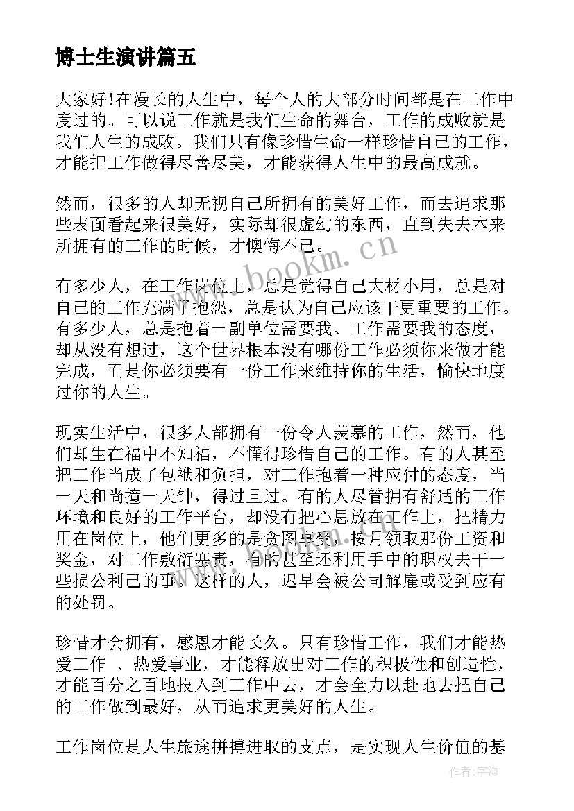 最新博士生演讲 博士生秘书工作总结(实用9篇)