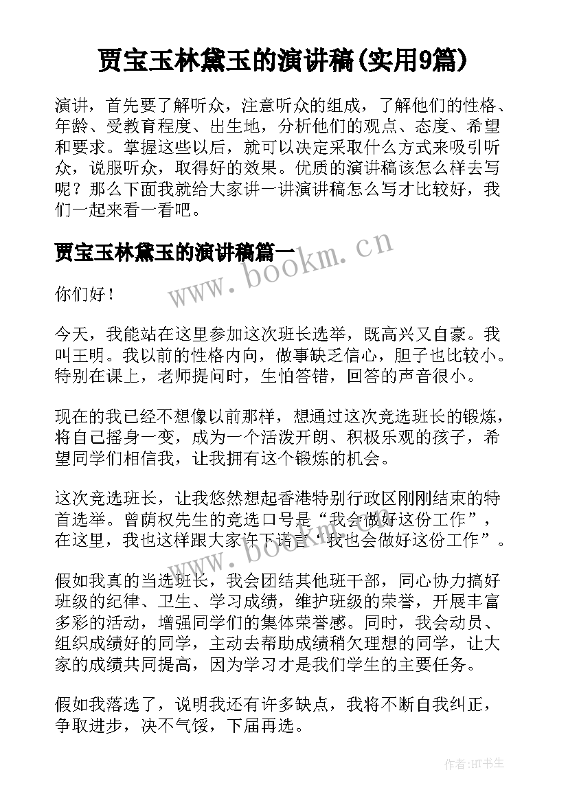 贾宝玉林黛玉的演讲稿(实用9篇)