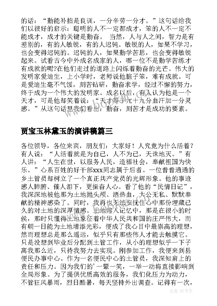 贾宝玉林黛玉的演讲稿(实用9篇)