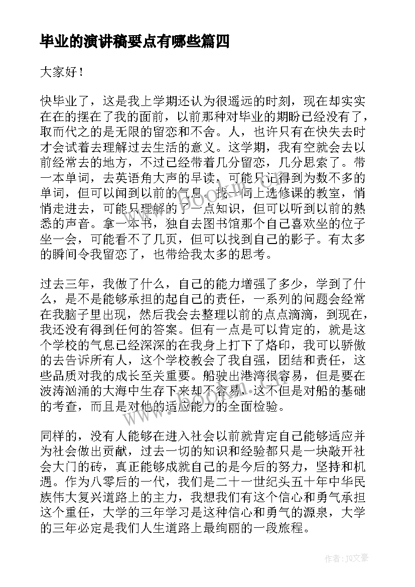 毕业的演讲稿要点有哪些(大全10篇)