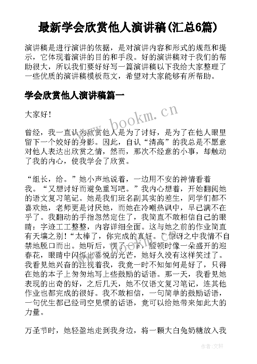 最新学会欣赏他人演讲稿(汇总6篇)