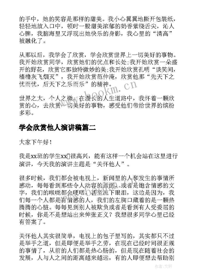 最新学会欣赏他人演讲稿(汇总6篇)