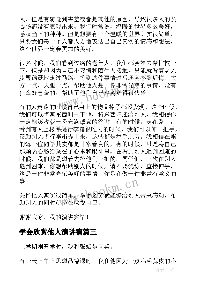 最新学会欣赏他人演讲稿(汇总6篇)