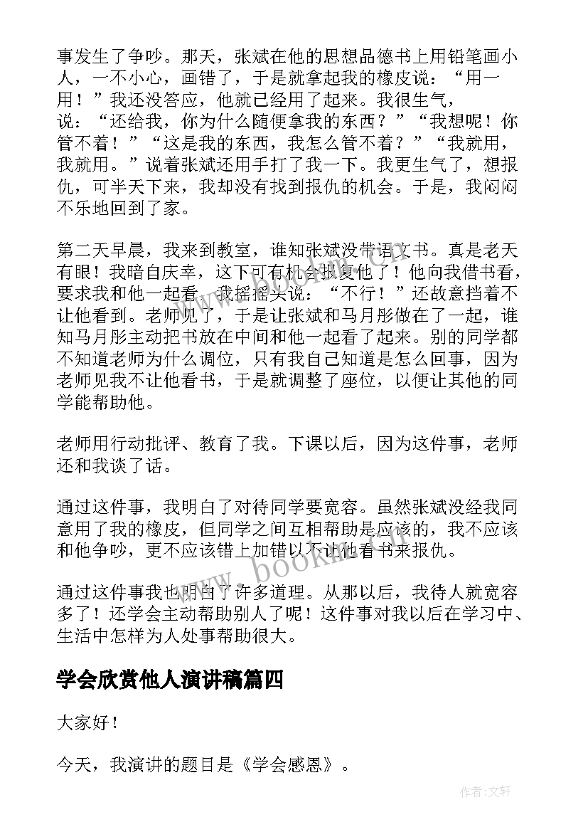 最新学会欣赏他人演讲稿(汇总6篇)