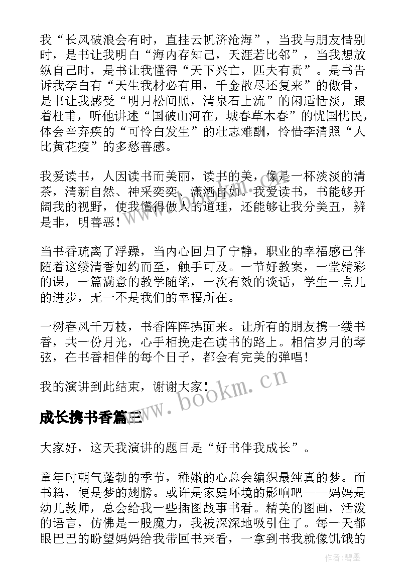 最新成长携书香 书香伴我成长演讲稿(实用7篇)