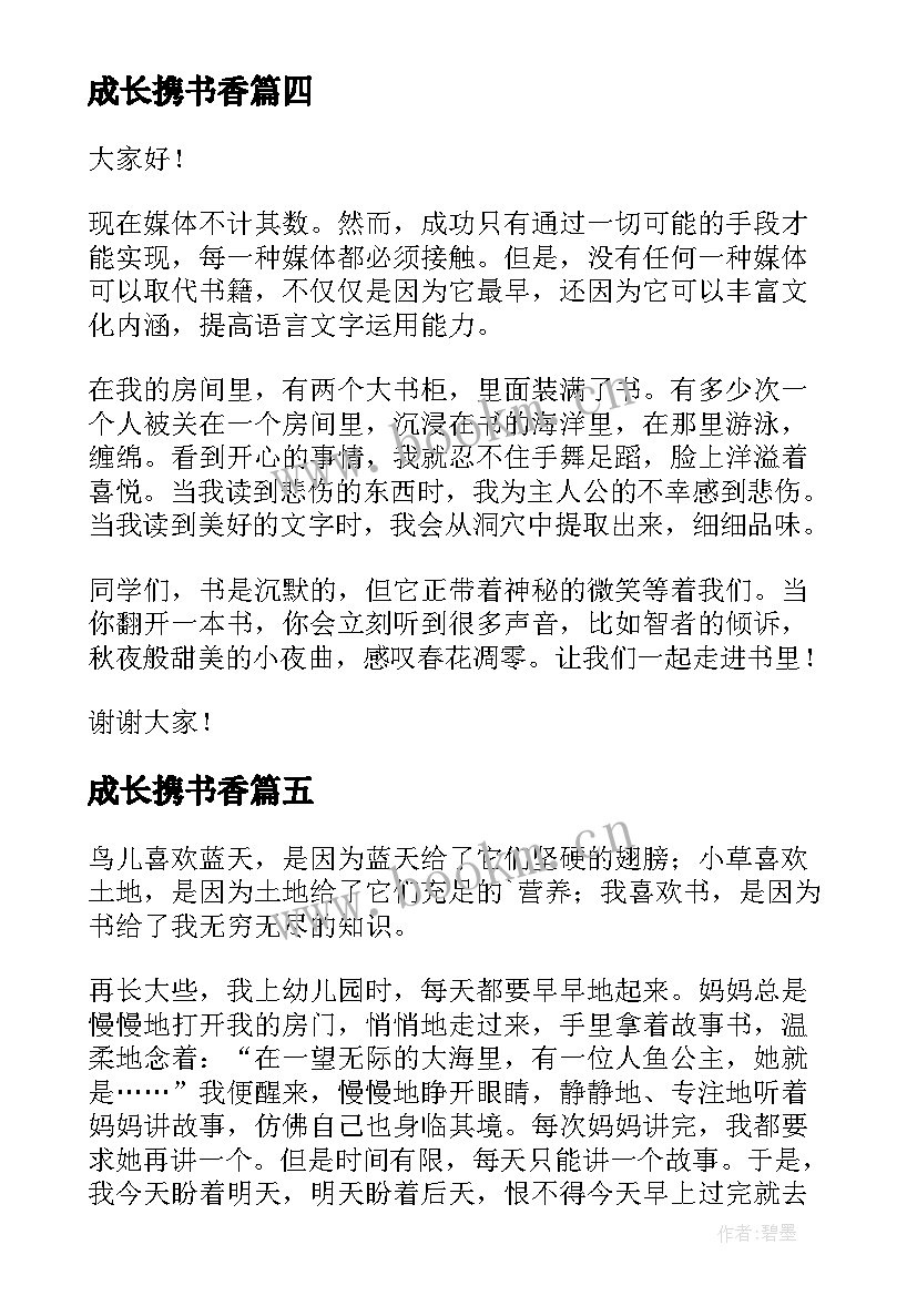 最新成长携书香 书香伴我成长演讲稿(实用7篇)