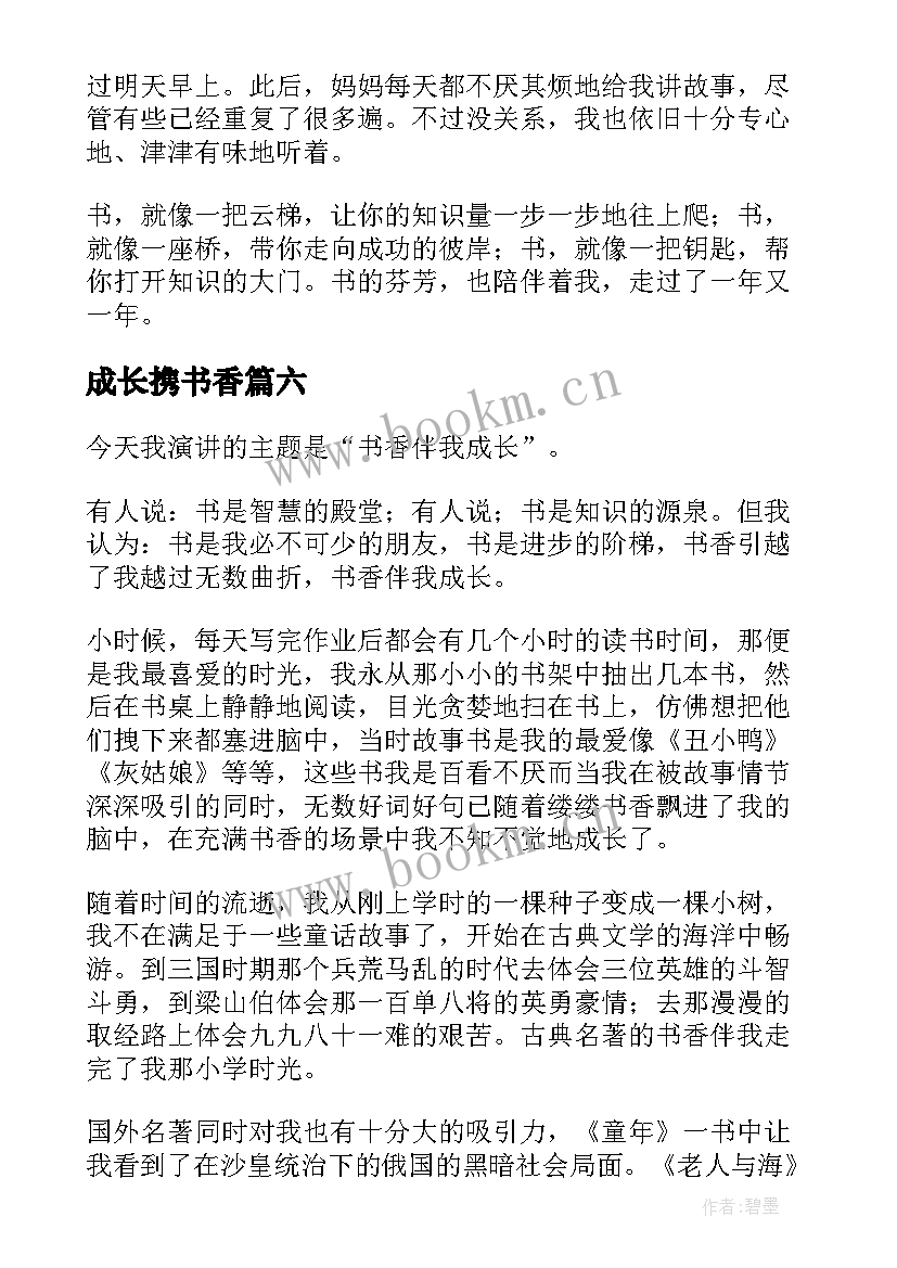 最新成长携书香 书香伴我成长演讲稿(实用7篇)