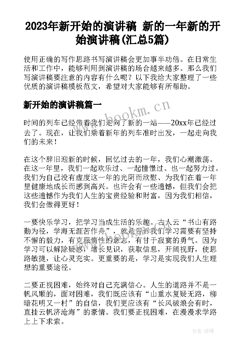 2023年新开始的演讲稿 新的一年新的开始演讲稿(汇总5篇)