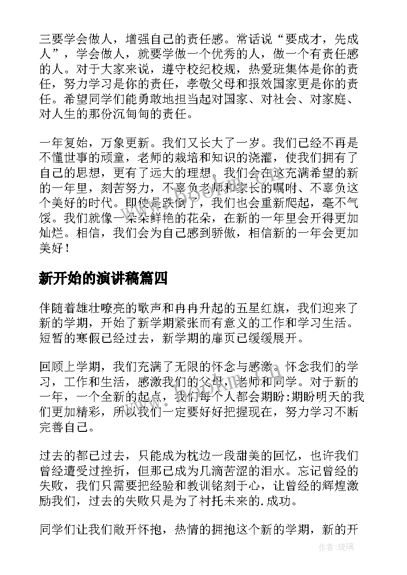 2023年新开始的演讲稿 新的一年新的开始演讲稿(汇总5篇)