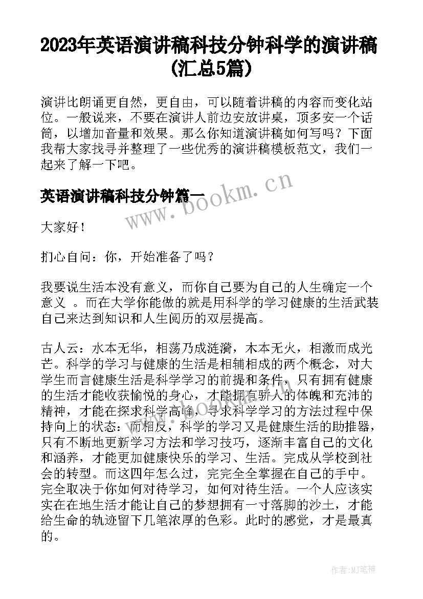 2023年英语演讲稿科技分钟 科学的演讲稿(汇总5篇)