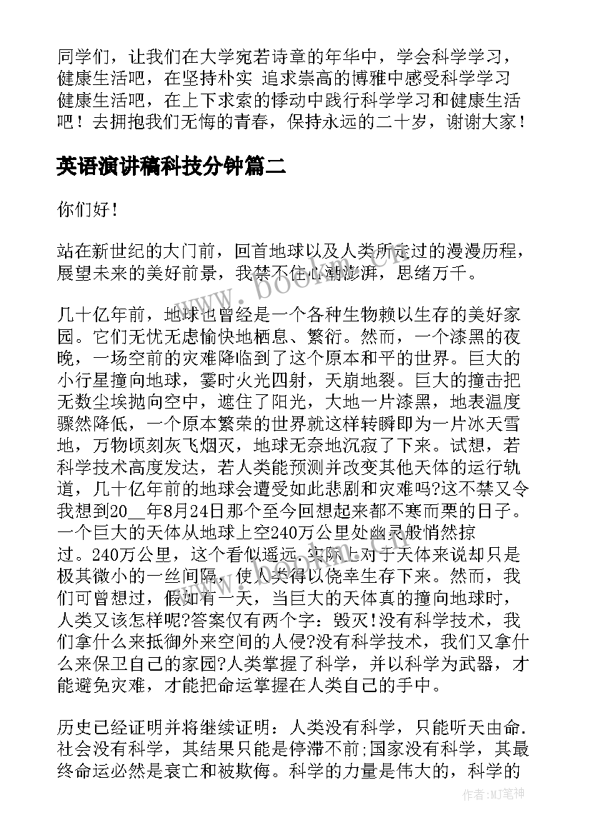 2023年英语演讲稿科技分钟 科学的演讲稿(汇总5篇)