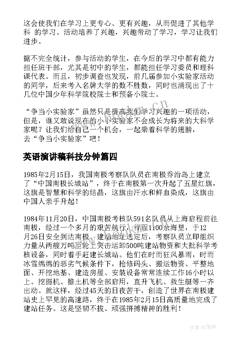 2023年英语演讲稿科技分钟 科学的演讲稿(汇总5篇)