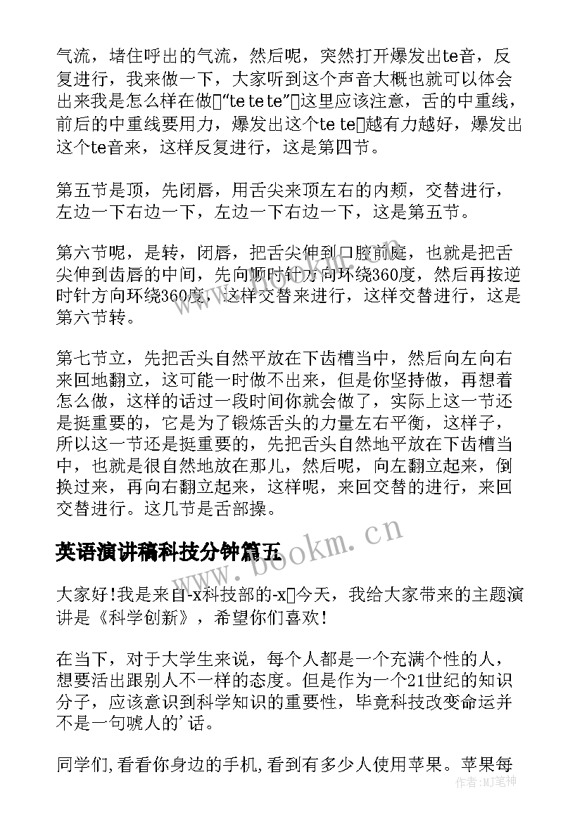 2023年英语演讲稿科技分钟 科学的演讲稿(汇总5篇)