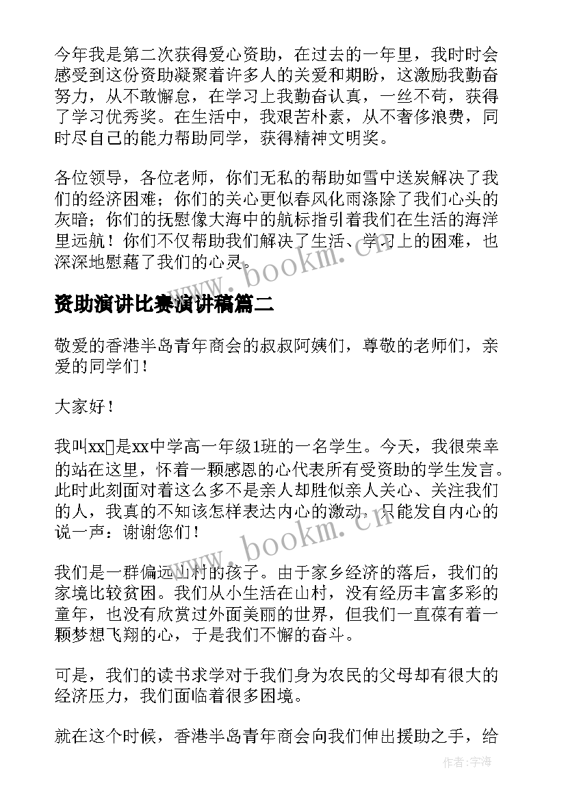 2023年资助演讲比赛演讲稿 资助贫困学生演讲稿(大全6篇)