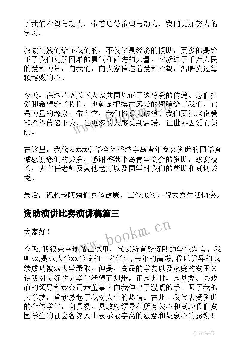 2023年资助演讲比赛演讲稿 资助贫困学生演讲稿(大全6篇)