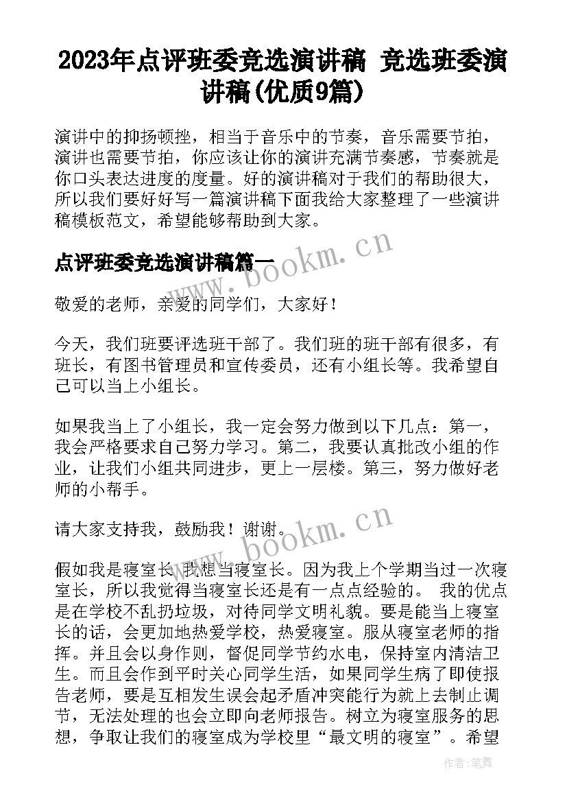 2023年点评班委竞选演讲稿 竞选班委演讲稿(优质9篇)