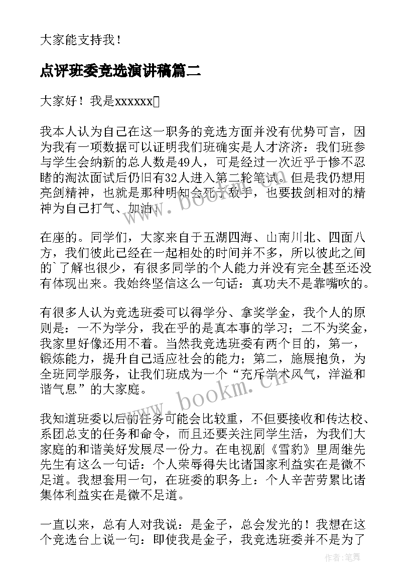 2023年点评班委竞选演讲稿 竞选班委演讲稿(优质9篇)