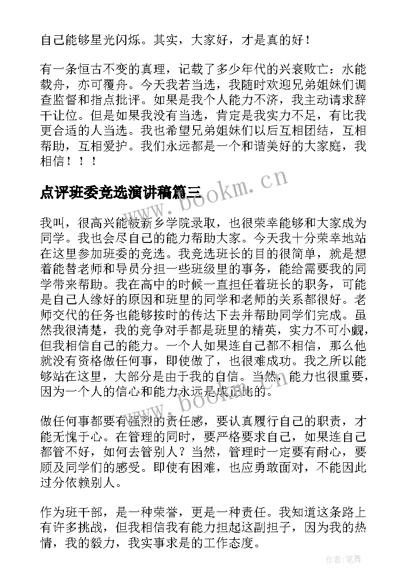 2023年点评班委竞选演讲稿 竞选班委演讲稿(优质9篇)