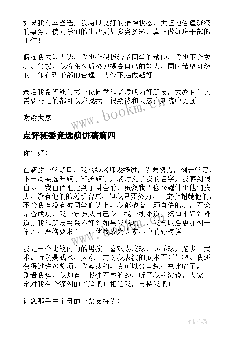 2023年点评班委竞选演讲稿 竞选班委演讲稿(优质9篇)