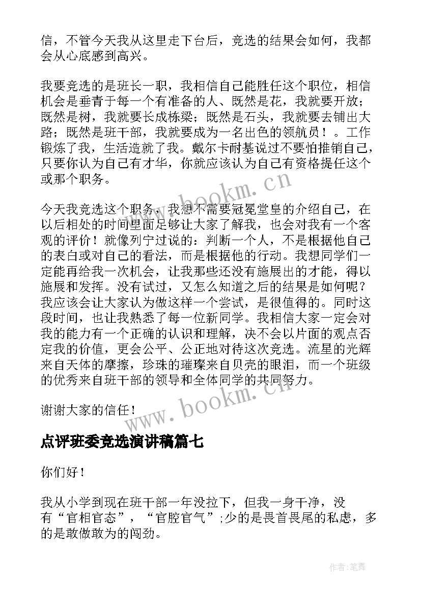 2023年点评班委竞选演讲稿 竞选班委演讲稿(优质9篇)