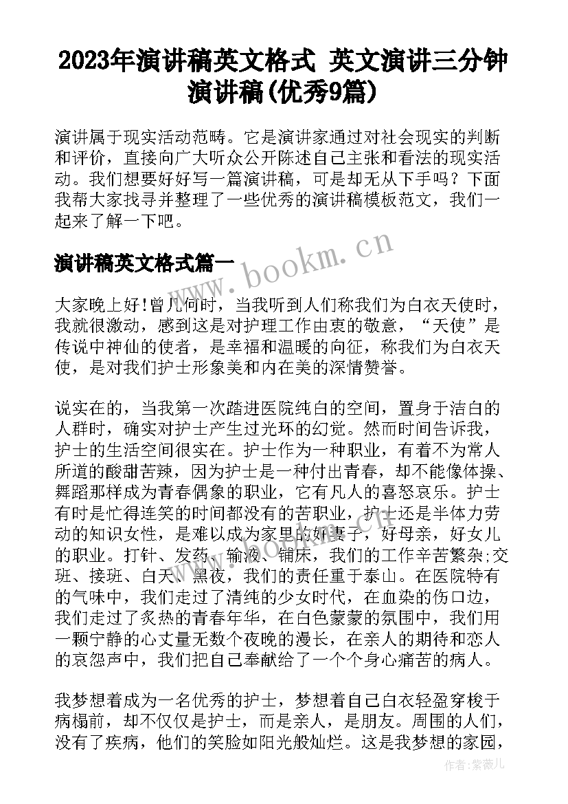 2023年演讲稿英文格式 英文演讲三分钟演讲稿(优秀9篇)