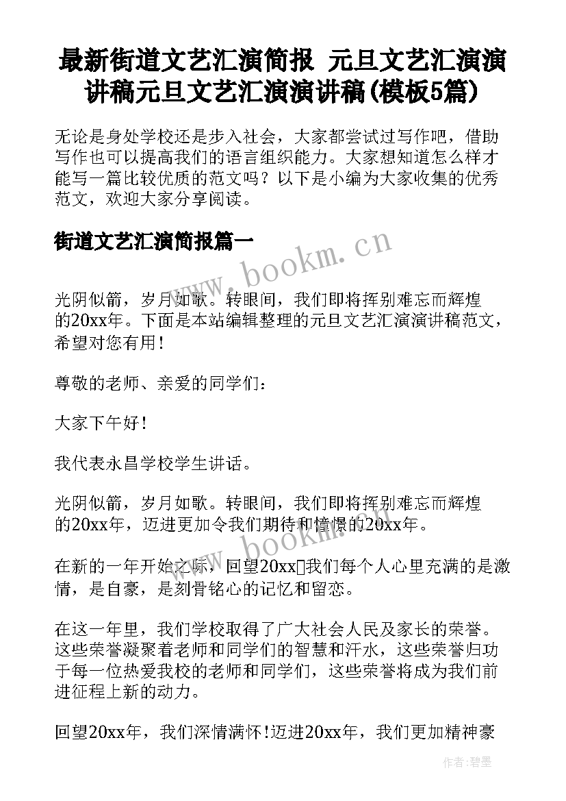 最新街道文艺汇演简报 元旦文艺汇演演讲稿元旦文艺汇演演讲稿(模板5篇)