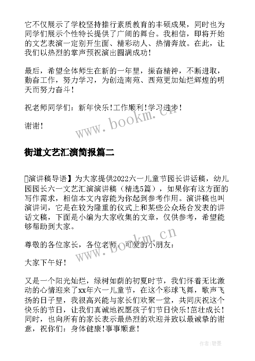 最新街道文艺汇演简报 元旦文艺汇演演讲稿元旦文艺汇演演讲稿(模板5篇)