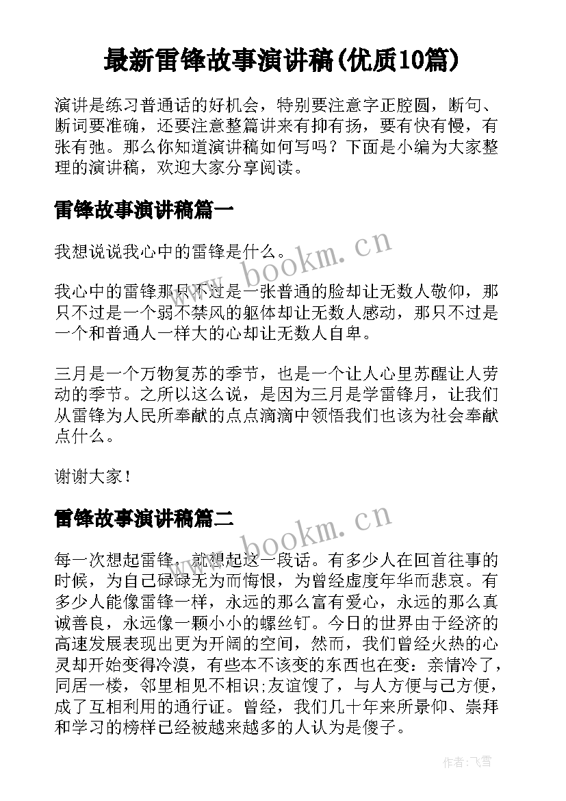 最新雷锋故事演讲稿(优质10篇)