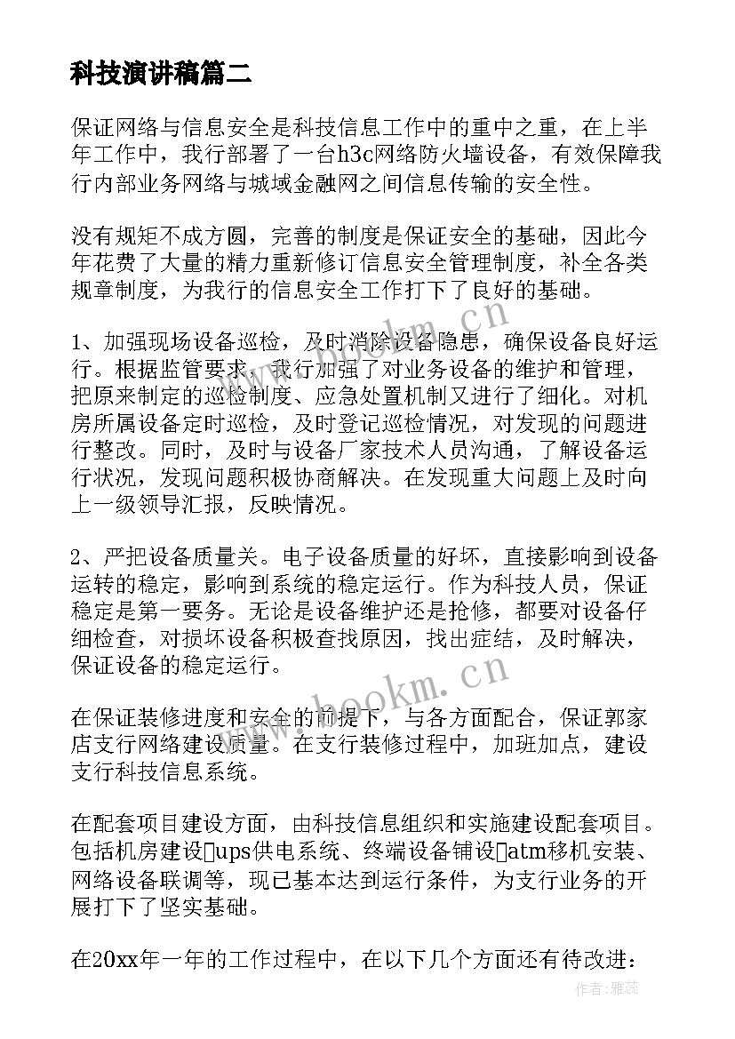 最新科技演讲稿 学生会科技部竞选稿(优质8篇)