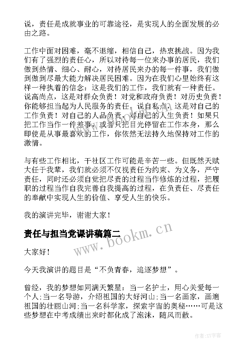 责任与担当党课讲稿 责任与担当演讲稿(模板8篇)