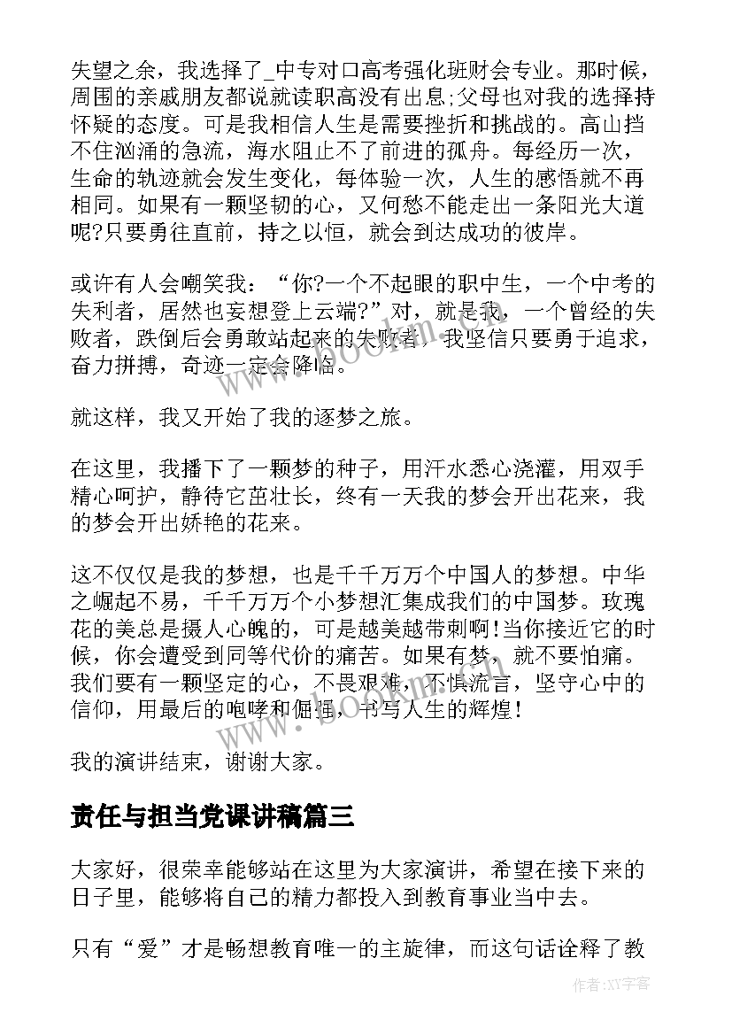 责任与担当党课讲稿 责任与担当演讲稿(模板8篇)