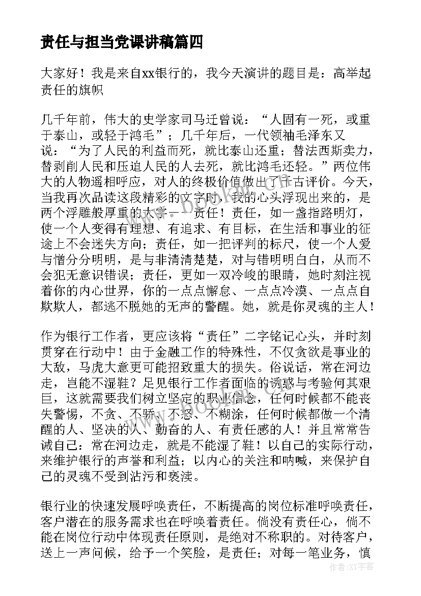 责任与担当党课讲稿 责任与担当演讲稿(模板8篇)