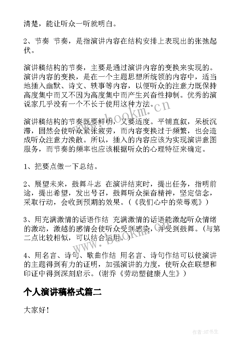 个人演讲稿格式(实用5篇)