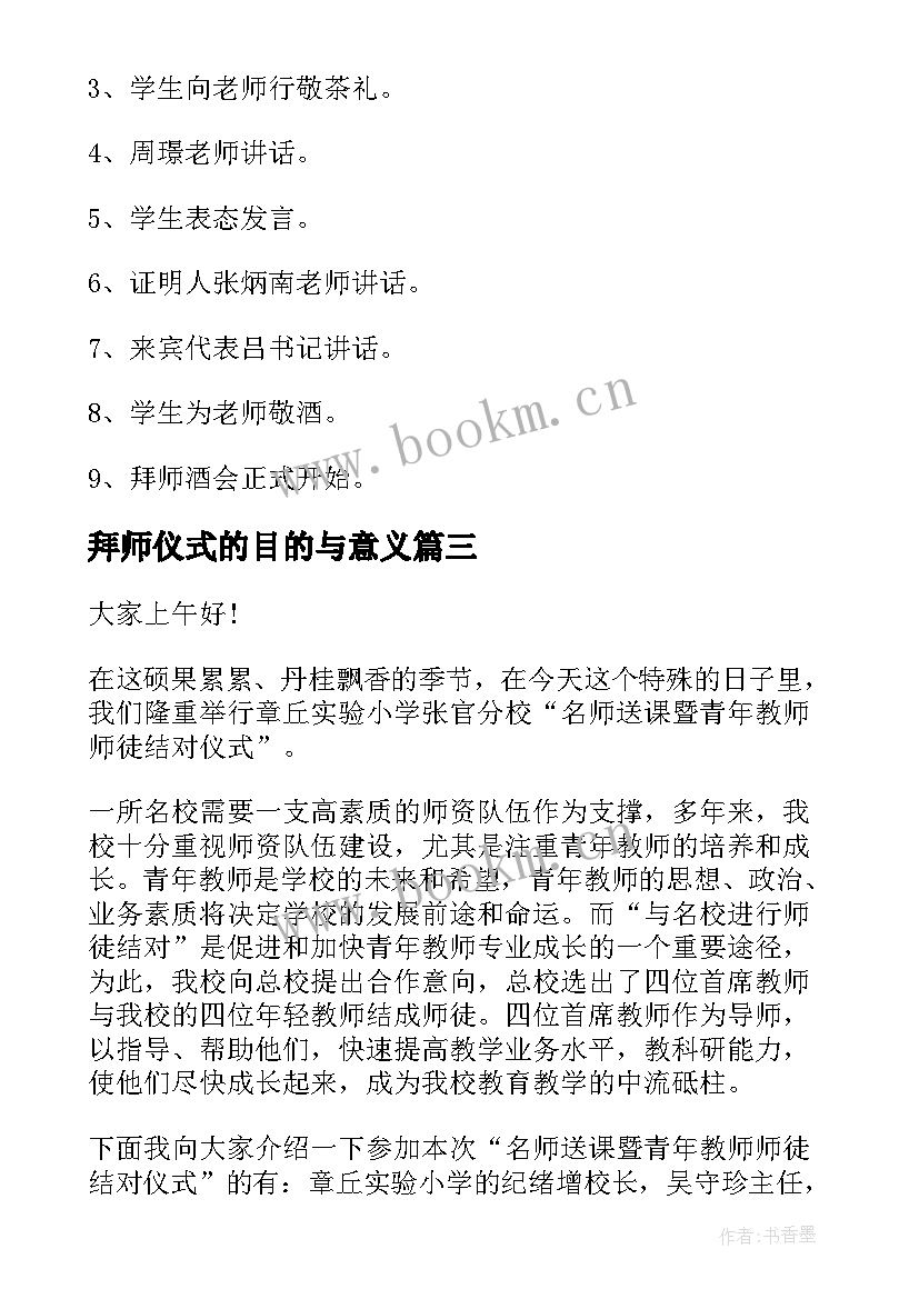 拜师仪式的目的与意义 拜师仪式主持稿(优质9篇)