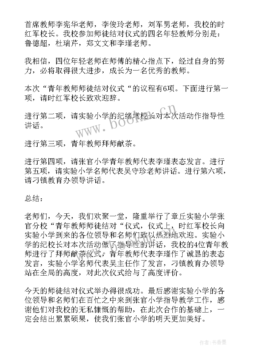 拜师仪式的目的与意义 拜师仪式主持稿(优质9篇)