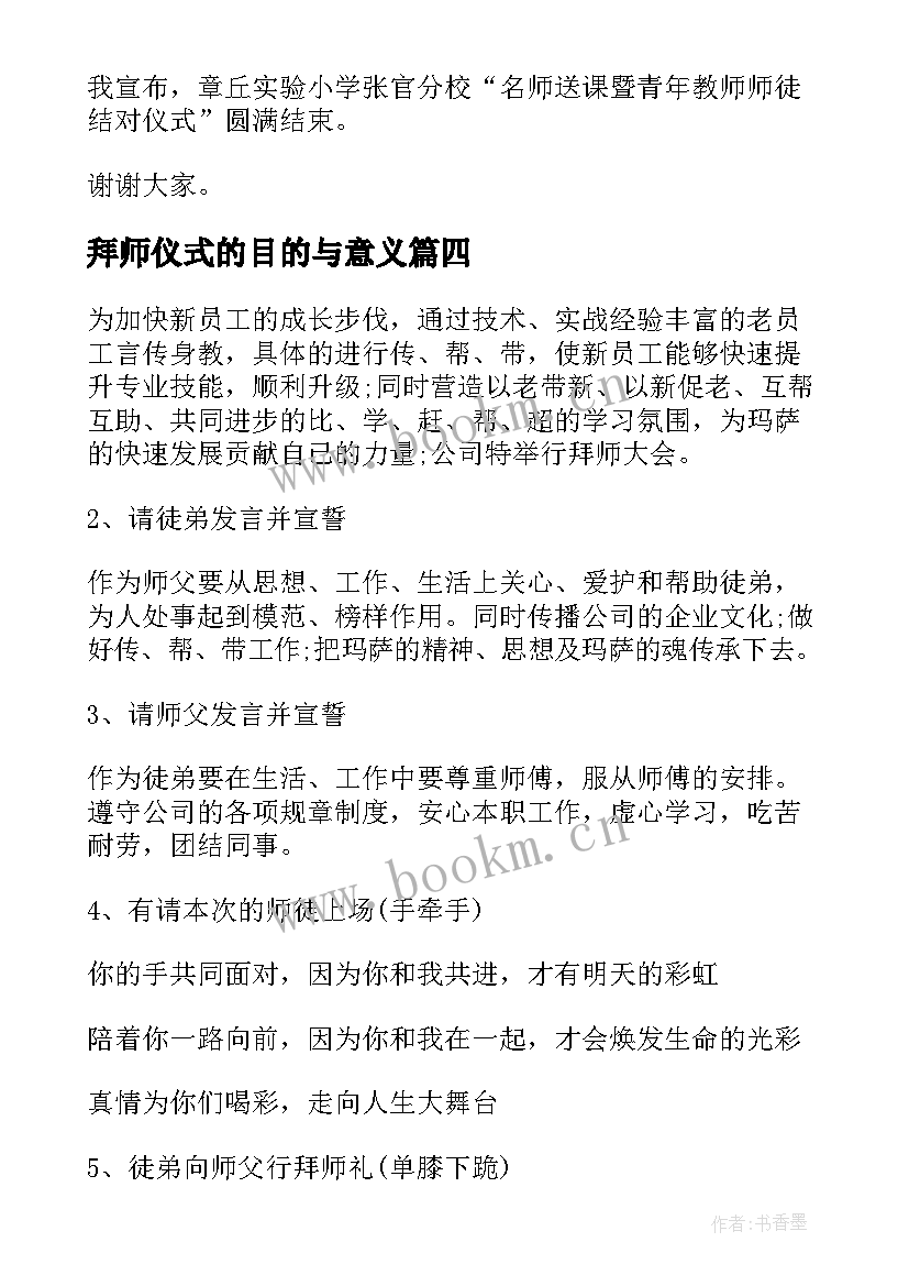 拜师仪式的目的与意义 拜师仪式主持稿(优质9篇)