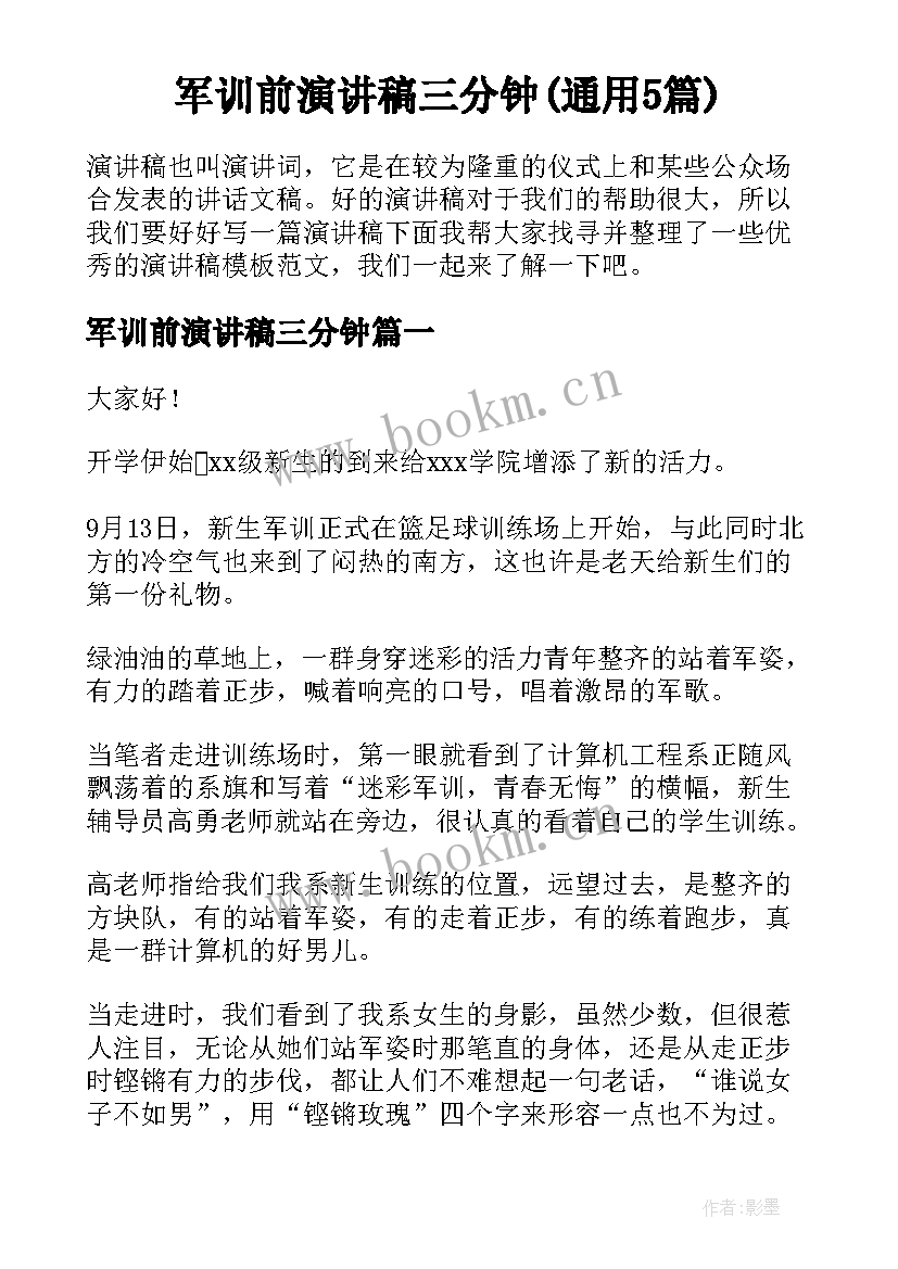 军训前演讲稿三分钟(通用5篇)