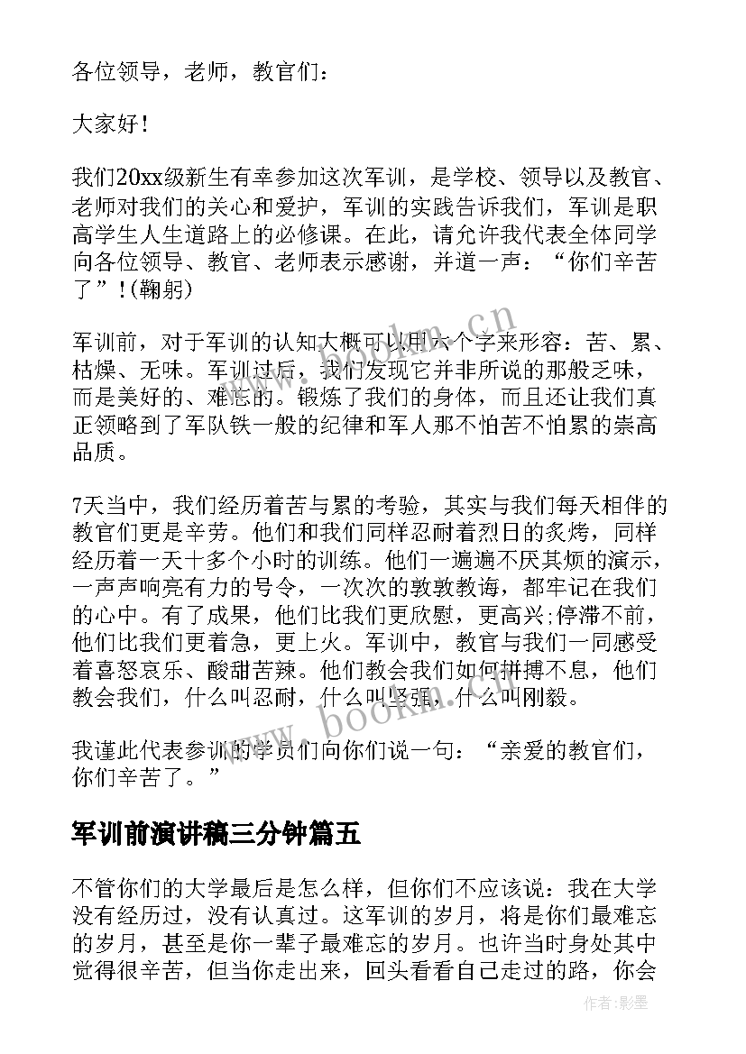 军训前演讲稿三分钟(通用5篇)