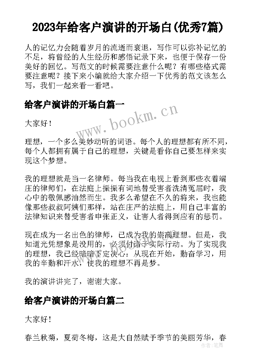 2023年给客户演讲的开场白(优秀7篇)