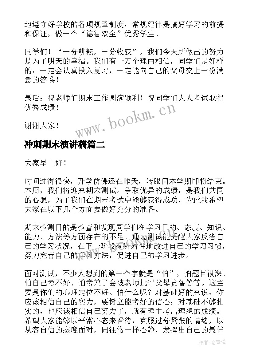 2023年冲刺期末演讲稿 冲刺期末的演讲稿(大全9篇)