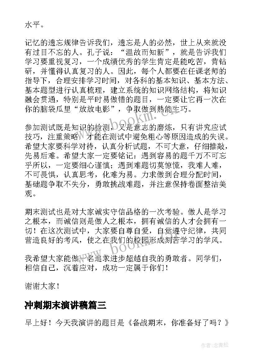 2023年冲刺期末演讲稿 冲刺期末的演讲稿(大全9篇)