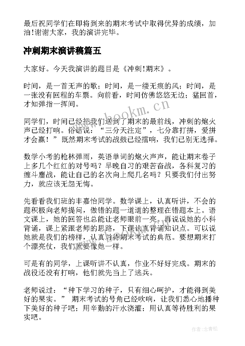 2023年冲刺期末演讲稿 冲刺期末的演讲稿(大全9篇)