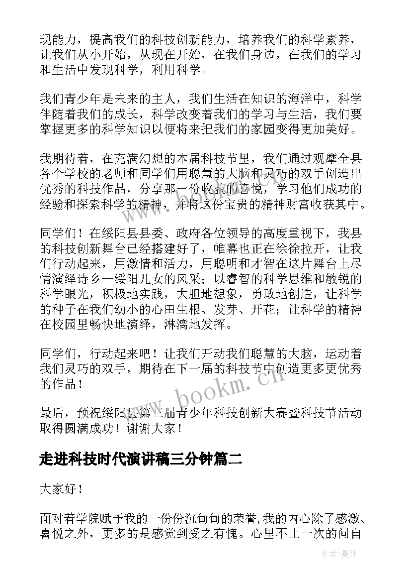 最新走进科技时代演讲稿三分钟(汇总5篇)