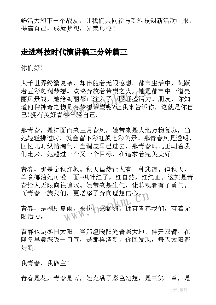 最新走进科技时代演讲稿三分钟(汇总5篇)