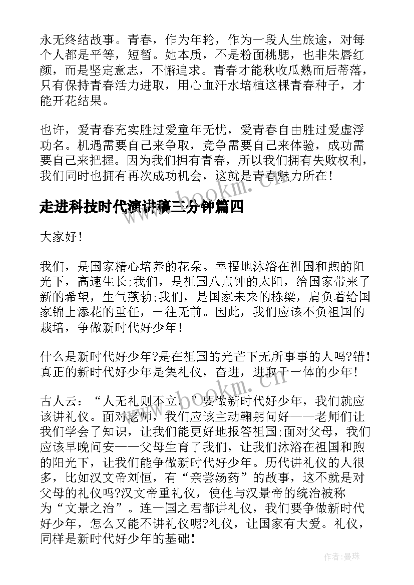 最新走进科技时代演讲稿三分钟(汇总5篇)