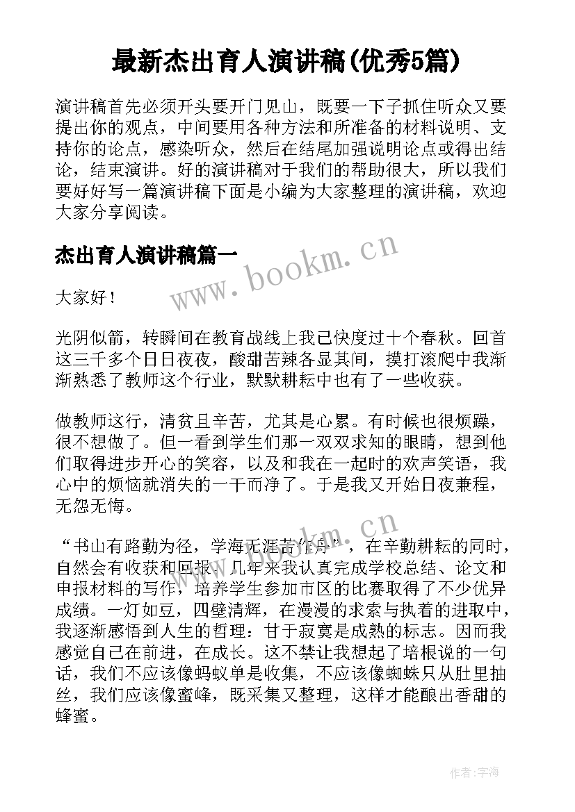 最新杰出育人演讲稿(优秀5篇)