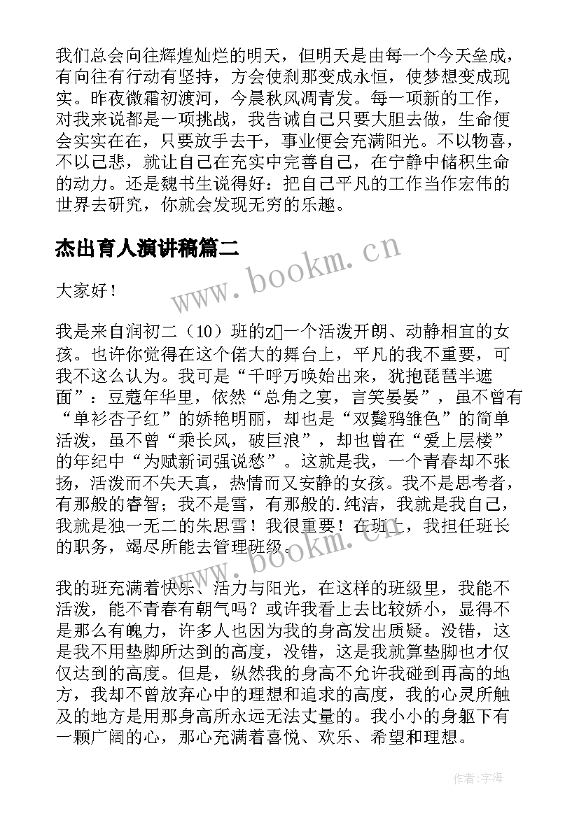 最新杰出育人演讲稿(优秀5篇)