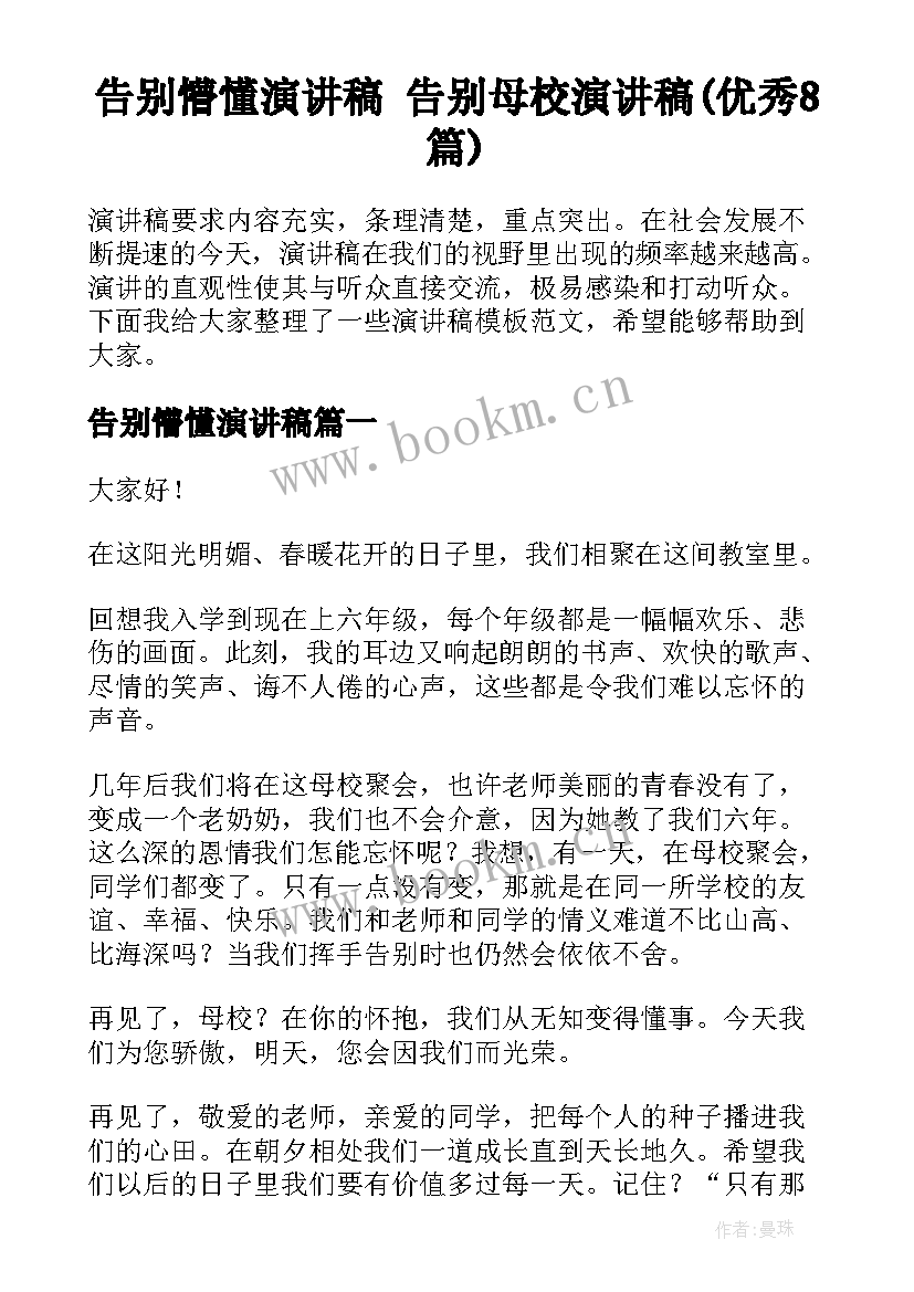 告别懵懂演讲稿 告别母校演讲稿(优秀8篇)