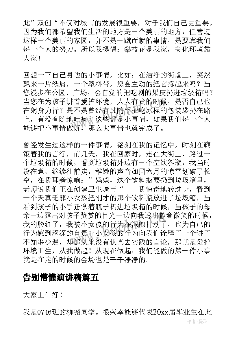 告别懵懂演讲稿 告别母校演讲稿(优秀8篇)